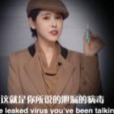 迪迩秀 ：我是怎么得到这管“泄漏病毒”的？