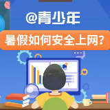 @青少年 暑假如何安全上网？