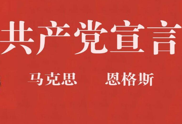 中国共产党是《共产党宣言》精神的忠实传人