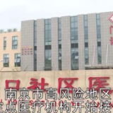 南京市高风险地区定点医疗机构开始接诊