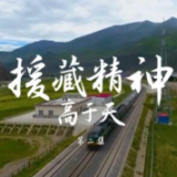 体验式专题片《坐上火车去拉萨》丨 第二集《援藏精神高于天》