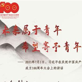 每日一习话丨未来属于青年，希望寄予青年