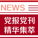 半月谈：婚前教育探索 帮助年轻人告别“恐婚”