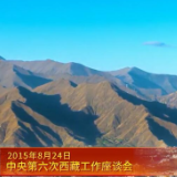 党史上的今天：2015年8月24日，中央第六次西藏工作座谈会