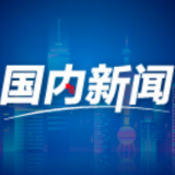 专精特新“小巨人”企业发展加速