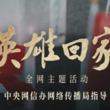 英雄回家｜这是真正的战场