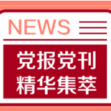 人民日报：为直播电商筑牢诚信之基