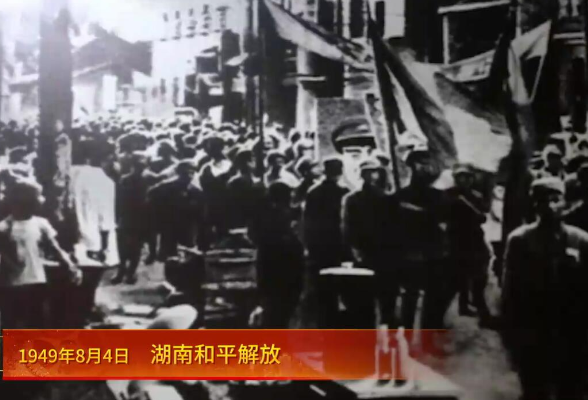党史上的今天：1949年8月4日，湖南和平解放