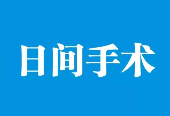 湖南出台日间手术医保支付管理办法 30种日间手术按病种收付费