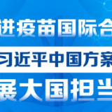 联播+丨推进疫苗国际合作 习近平中国方案展大国担当