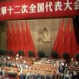 党史上的今天：1982年9月1日，中共十二大开幕