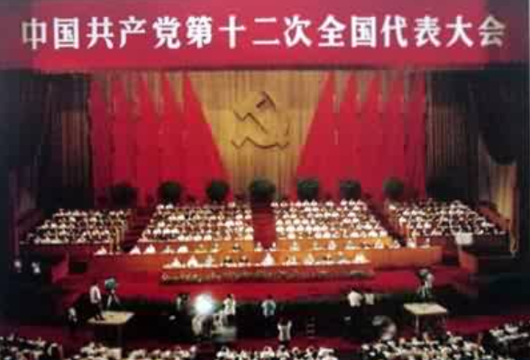 党史上的今天：1982年9月13日，中顾委召开第一次全体会议