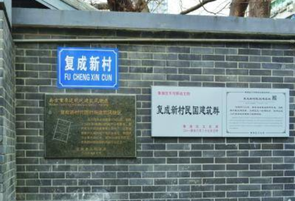 江苏南京复成新村10号：见证黎明之前的“暗战”