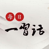 每日一习话丨走绿色低碳发展道路