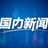 为人类和平与发展贡献力量