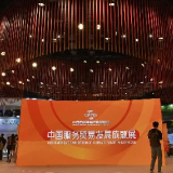 惠及全球 共促发展——从服贸会看中国持续推进高水平对外开放