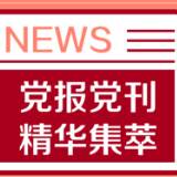 光明日报：用“中国话语”展现“中国精神”之魅力