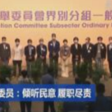 香港特区选委会委员：倾听民意 履职尽责