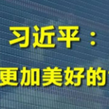 第1视点丨习近平：共建更加美好的世界