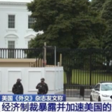 美国《外交》杂志：经济制裁暴露并加速美国的衰落