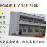 【有声手账】说说我家的小康故事 ：村民们迷上了打乒乓球