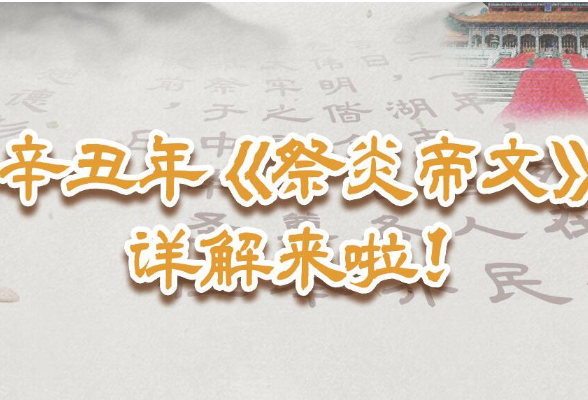 毛伟明省长恭读的《祭炎帝文》 一看就懂！