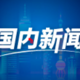 积极财政政策聚焦支持实体经济