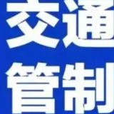 9月25日—29日 第二届中非经贸博览会期间长沙交通适时管控