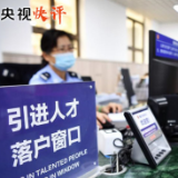 央视快评丨加快建设世界重要人才中心和创新高地