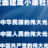 9张海报带你看中国的全面小康