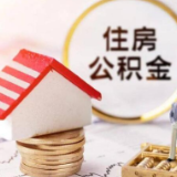 8项省直公积金服务“跨省通办” 破解异地办理“折返跑”难题