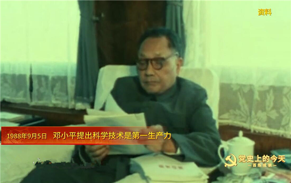 党史上的今天 19年9月5日 邓小平提出科学技术是第一生产力