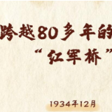 跨越80多年的两座“红军桥”