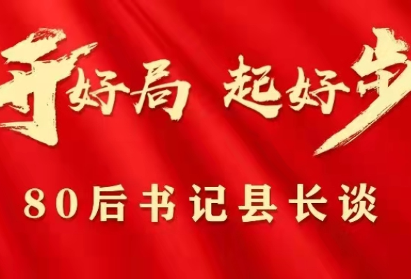 80后书记县长谈丨赓续伟大建党精神 谱写美丽茶乡新篇