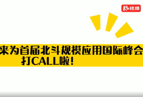 奥运冠军也来打 call了！首届北斗规模应用国际峰会未“开”先火