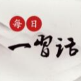 每日一习话丨全面准确贯彻“一国两制”