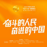 2021中国正能量“五个一百”网络精品评选结果公示