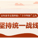 百年奋斗宝贵经验“十个坚持”之九：坚持统一战线