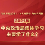 2021年中央政治局集体学习主要学了什么？