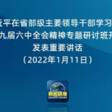 总书记给省部级领导干部上的新年第一课