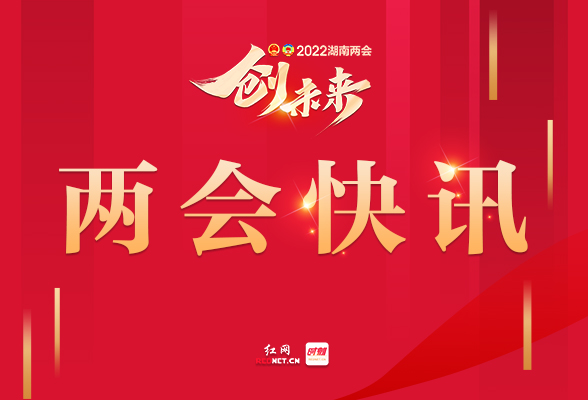 快讯丨政协湖南省第十二届委员会第五次会议在长开幕
