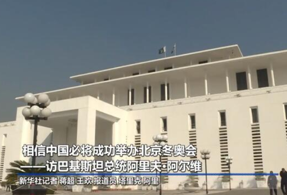 全球连线｜相信中国必将成功举办北京冬奥会——访巴基斯坦总统阿里夫·阿尔维
