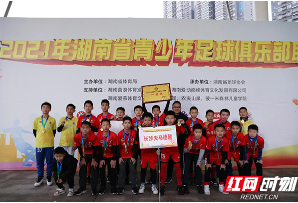 湖南省青少年足球俱乐部联赛 长沙天马德馨夺冠