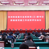 基层党建述职 来看省直行业系统党（工）委书记的成绩单