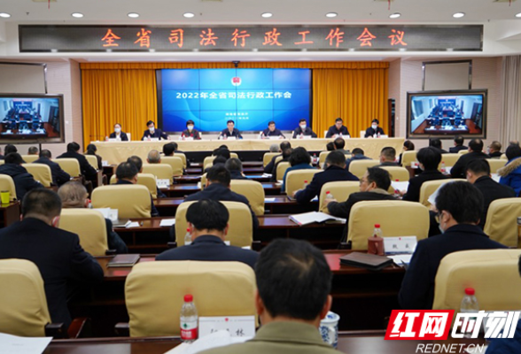 湖南省司法行政工作会议在长举行 交出优异答卷