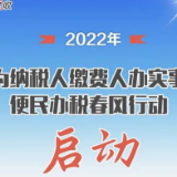 为纳税人缴费人办实事！一图了解2022年“春风行动”有啥新举措？