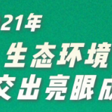 图说“十四五”开局丨2021年生态环境保护交出亮眼成绩单