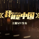 燃！《我，就是中国》MV