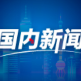 水利部：到2025年建设一批国家水网骨干工程