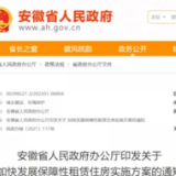 安徽明确6市重点发展保障性租赁住房：小户型为主 比例不低于80%